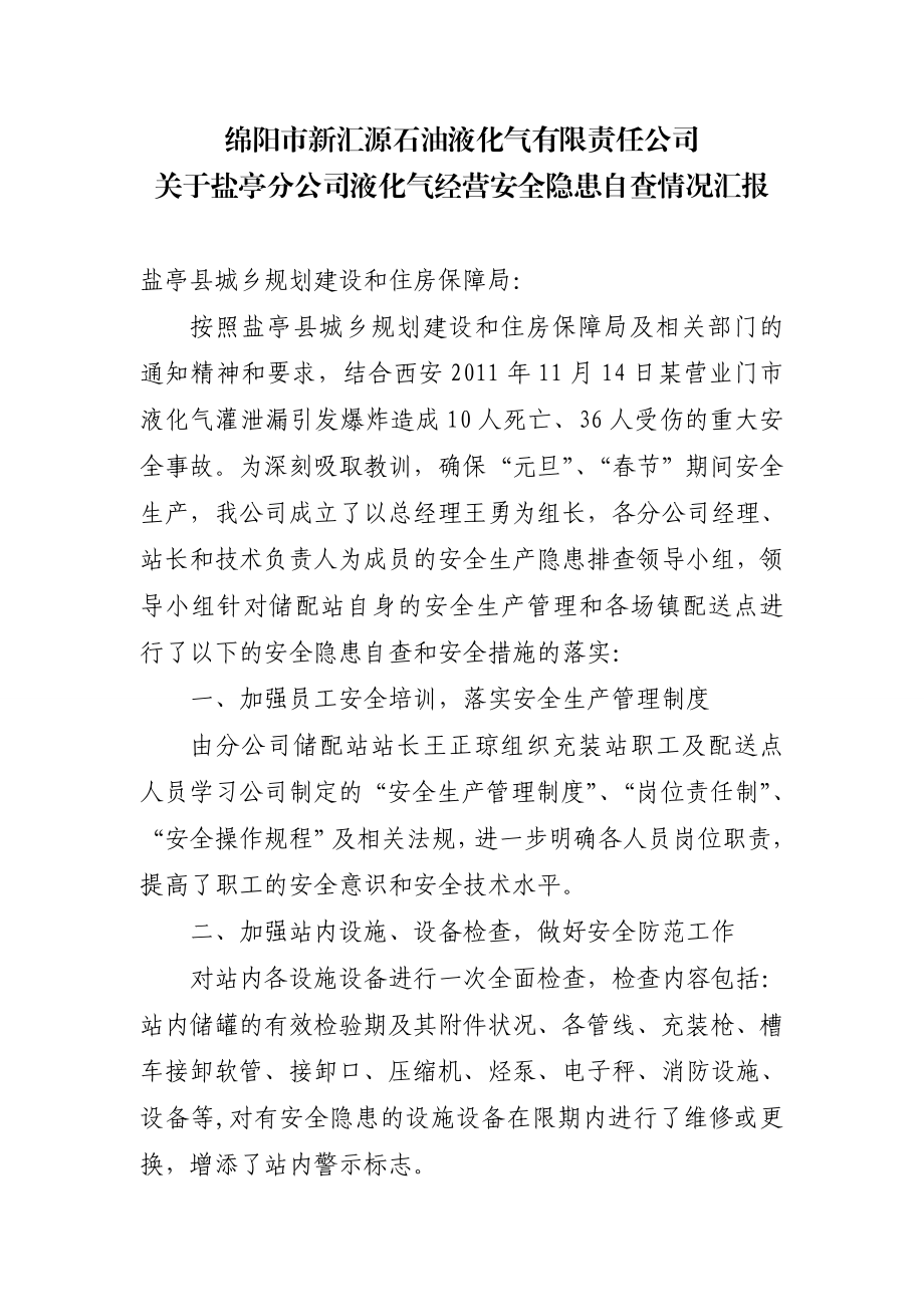 关于液化气经营安全隐患自查情况汇报.doc_第1页