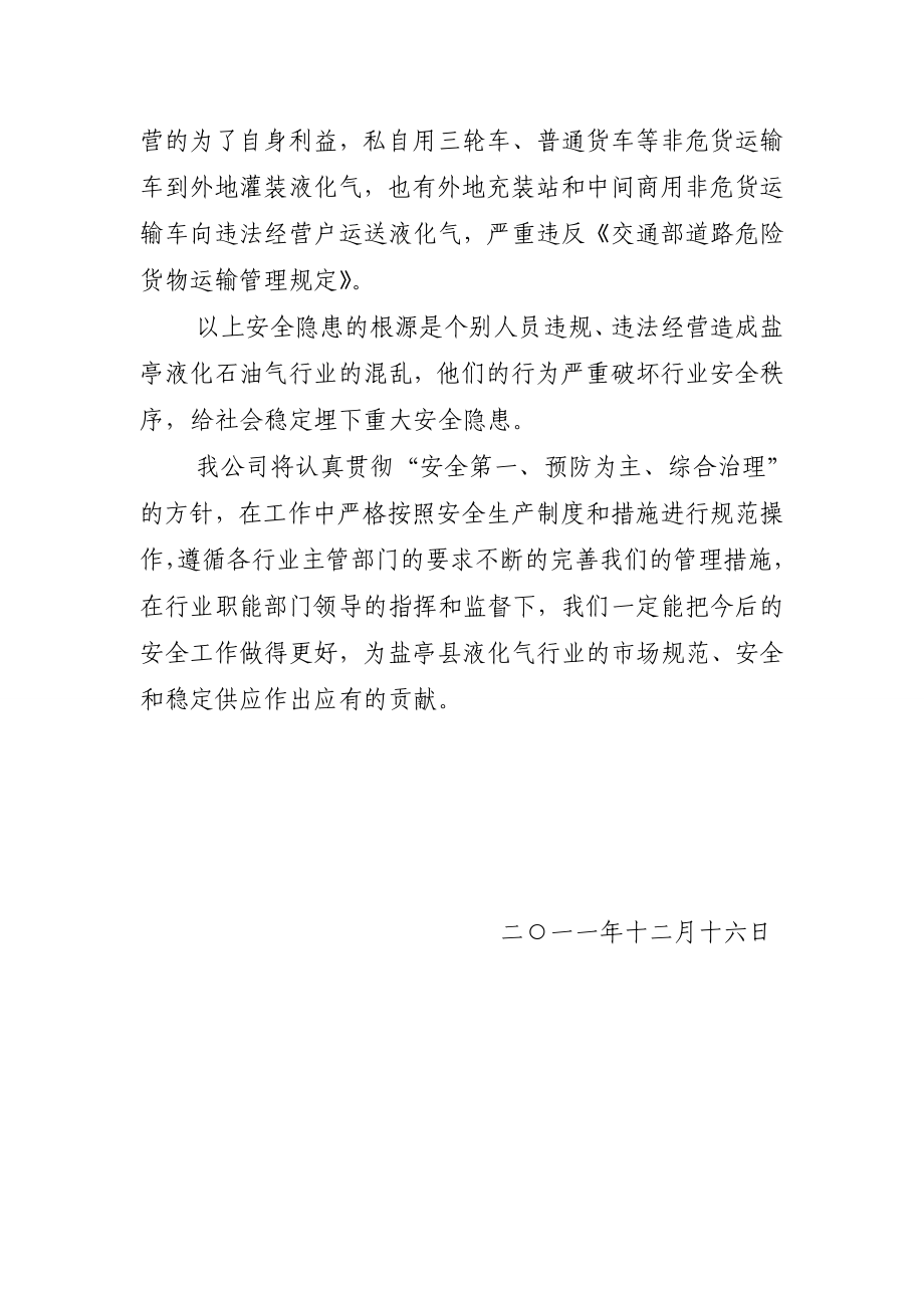 关于液化气经营安全隐患自查情况汇报.doc_第3页