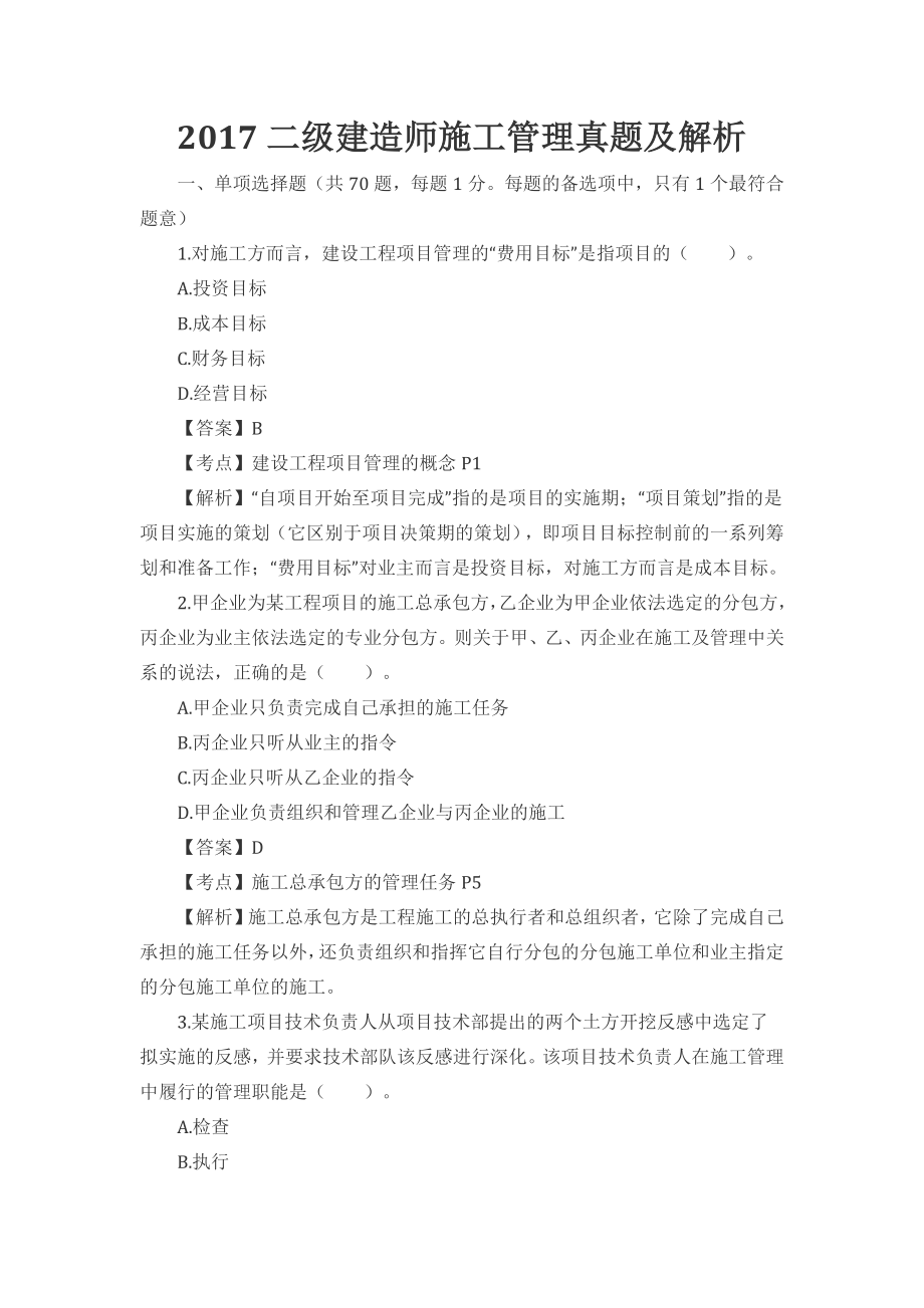 二建管理真题及标准答案.docx_第1页