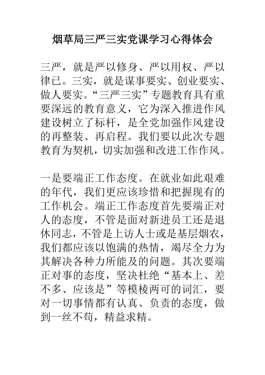 烟草局三严三实党课学习心得体会.doc_第1页