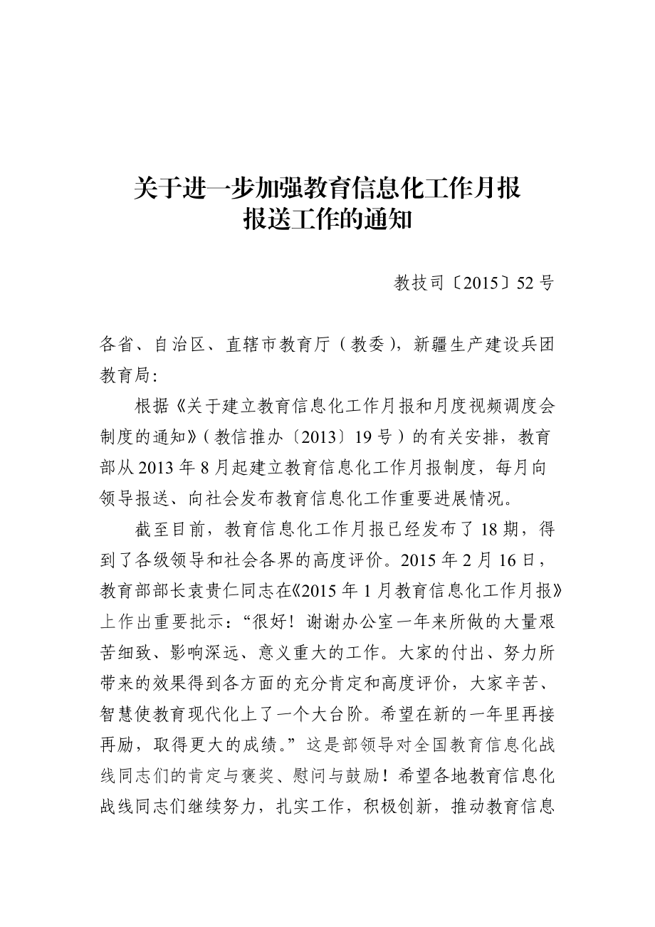 关于进一步加强教育信息化工作月报.doc_第1页