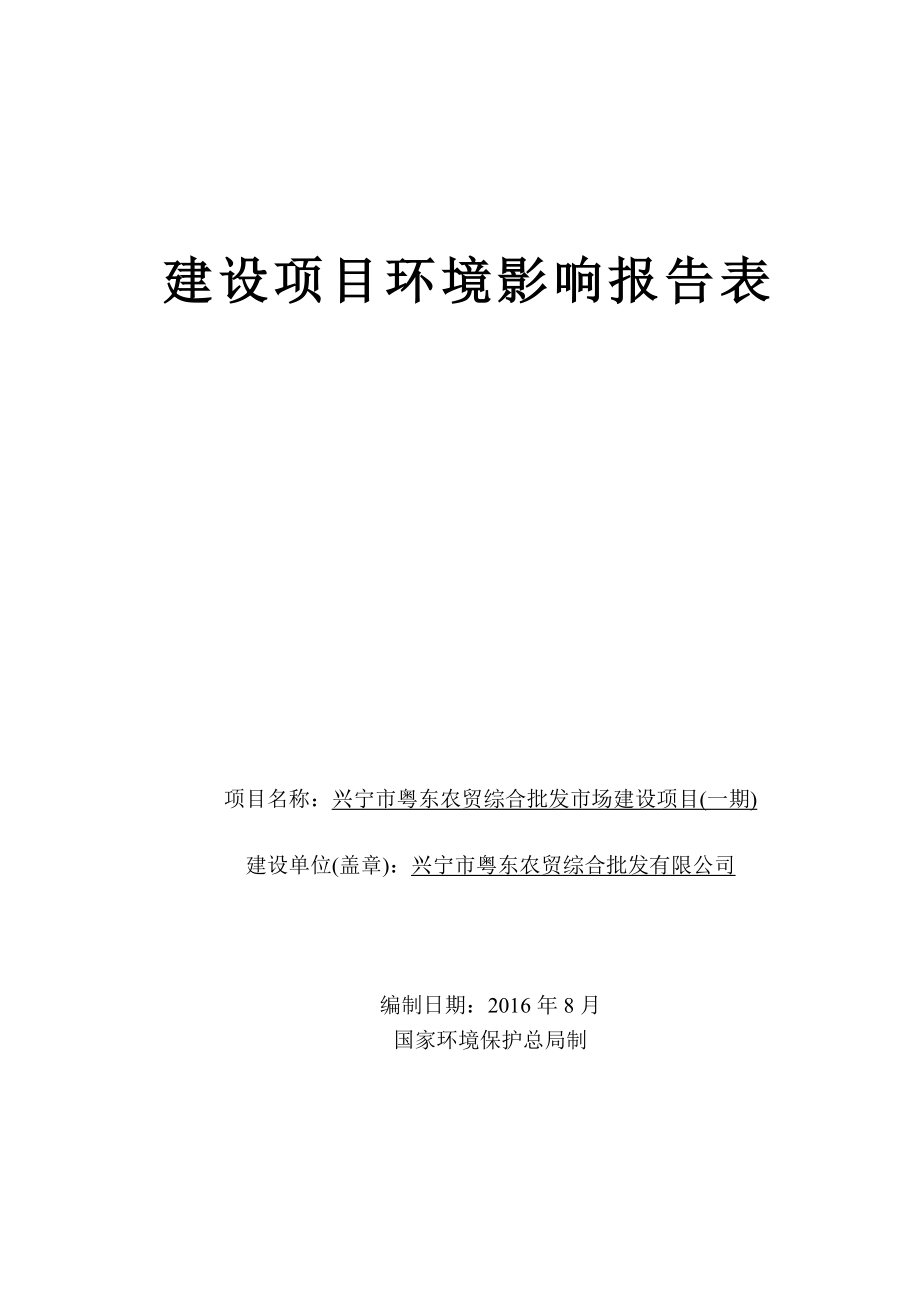 环境影响评价报告公示：兴宁市粤东农贸综合批发市场建设一建设单位兴宁市粤东农贸环评报告.doc_第1页