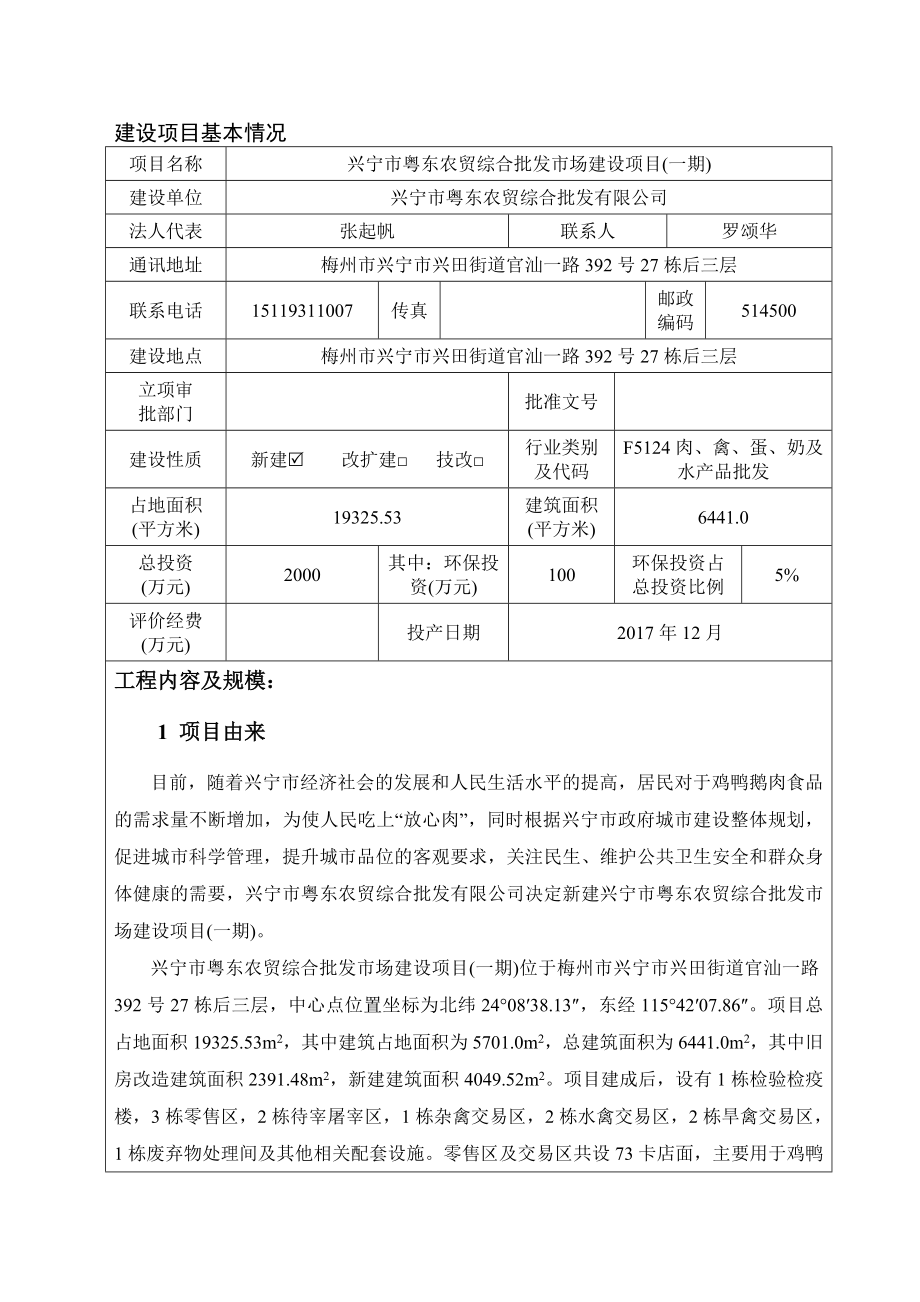 环境影响评价报告公示：兴宁市粤东农贸综合批发市场建设一建设单位兴宁市粤东农贸环评报告.doc_第3页