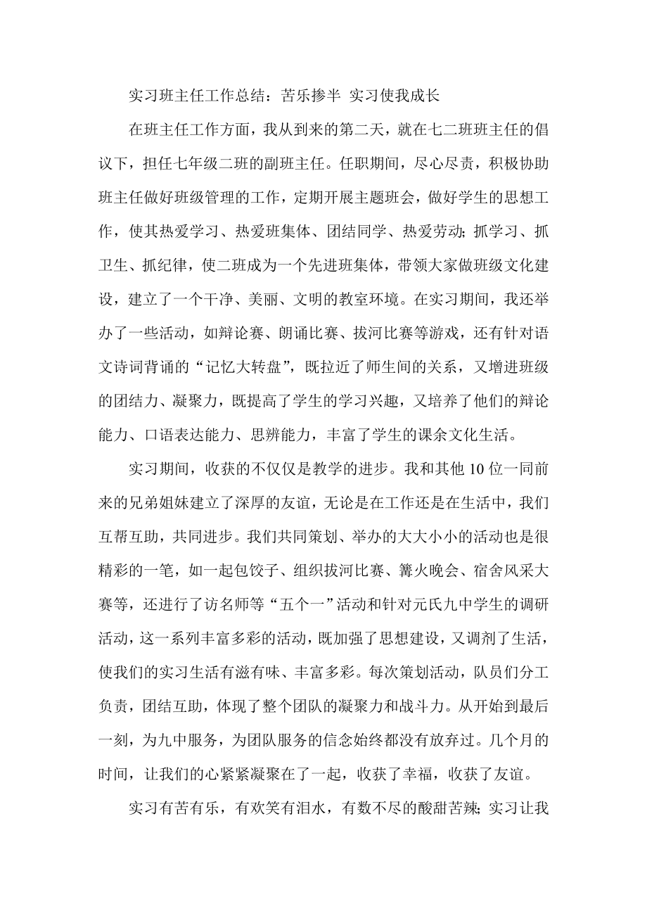 实习班主任工作总结：苦乐掺半 实习使我成长.doc_第1页