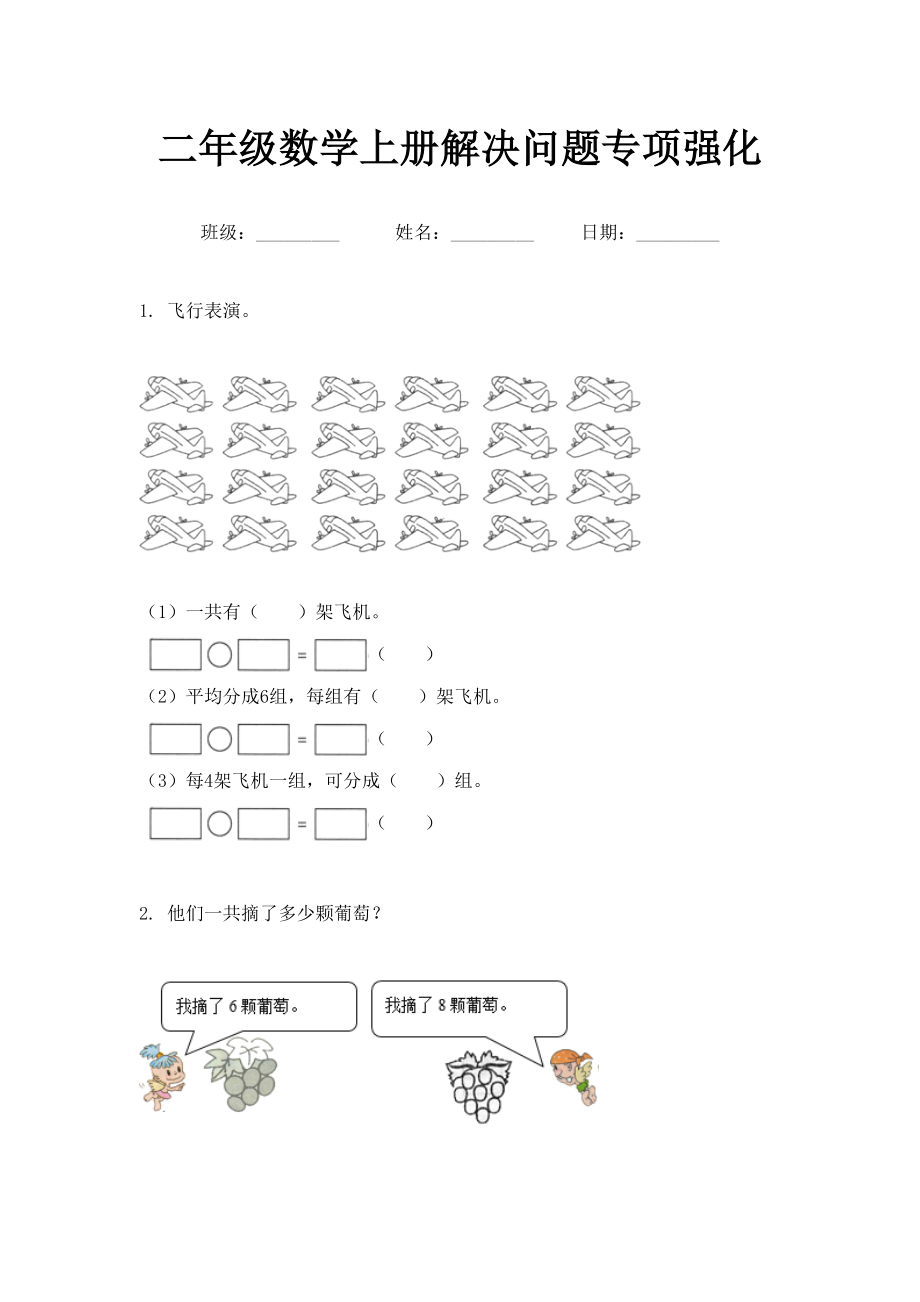 二年级数学上册解决问题专项强化.doc_第1页