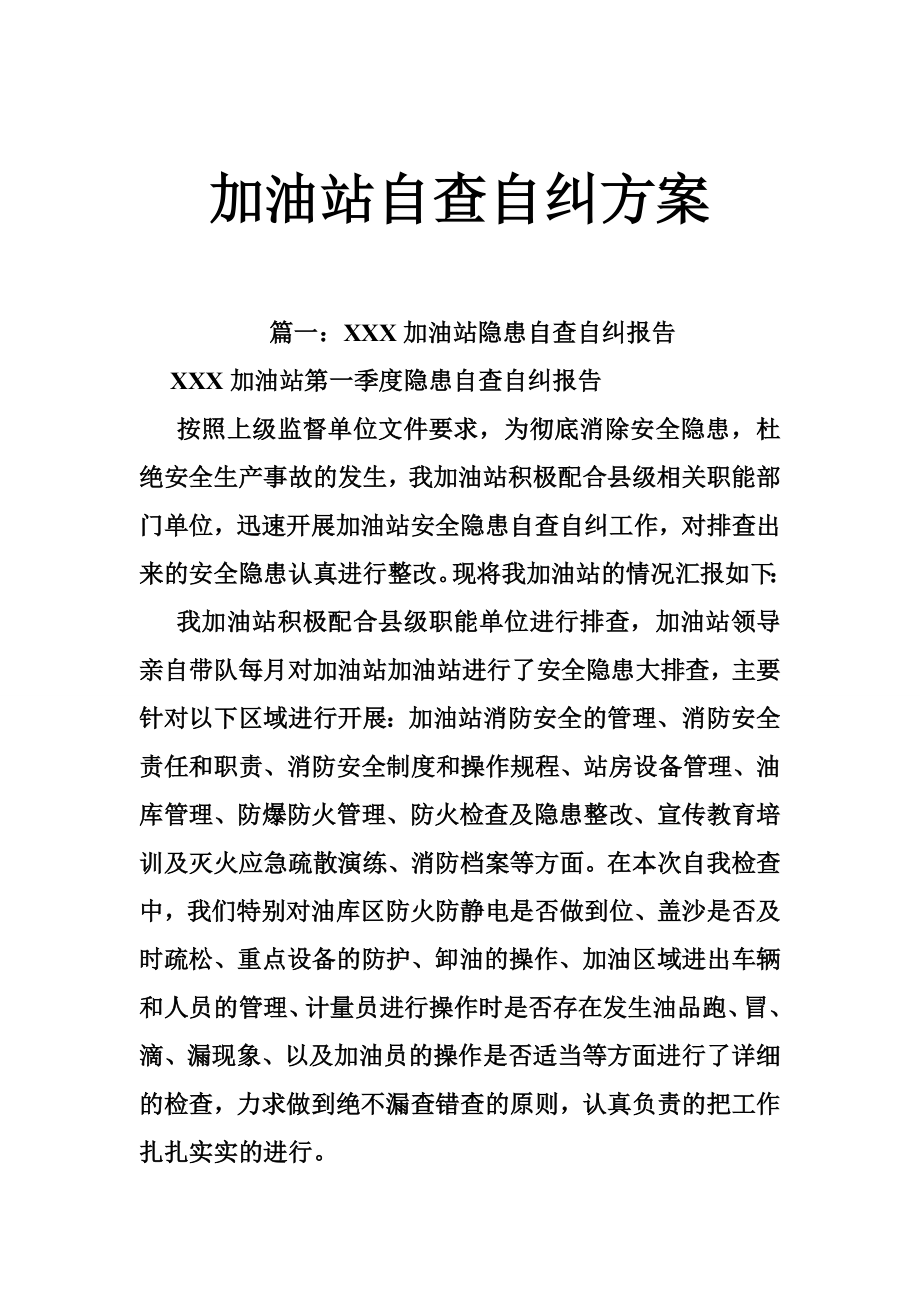 加油站自查自纠方案.doc_第1页