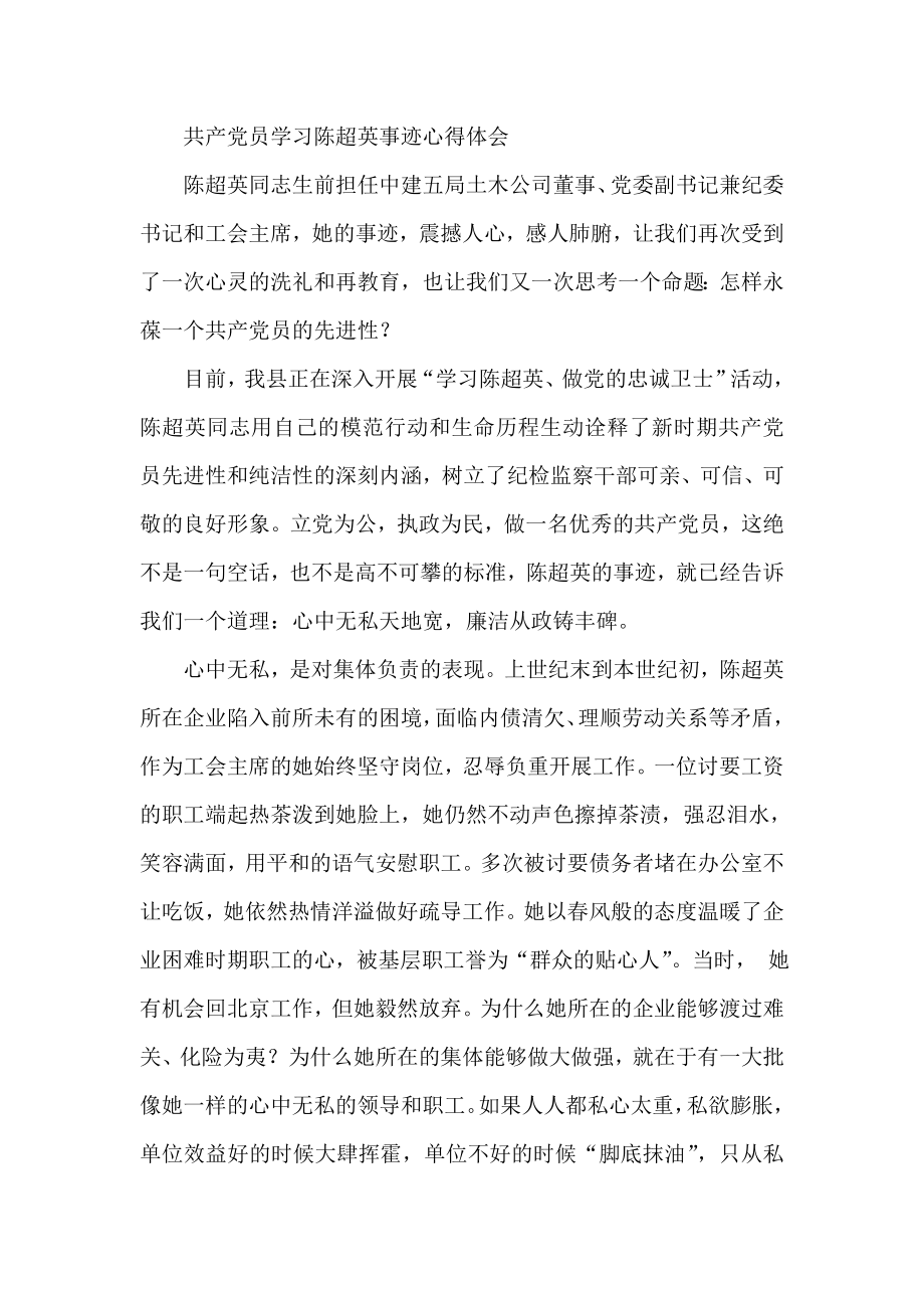 共产党员学习陈超英事迹心得体会.doc_第1页