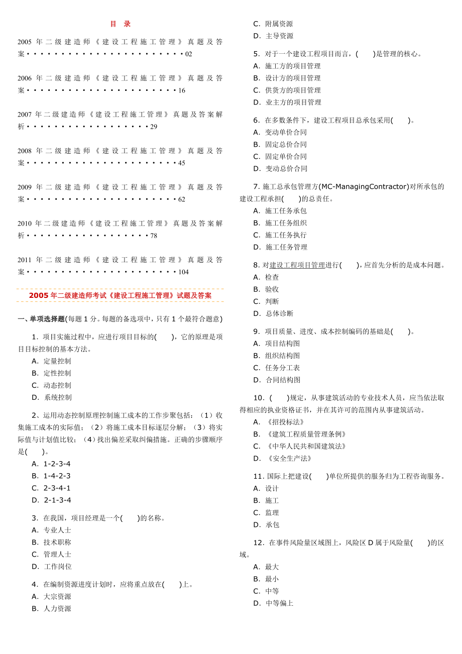 二级建造师考试《建设工程施工管理》历年考试真题及答案解析.doc_第1页