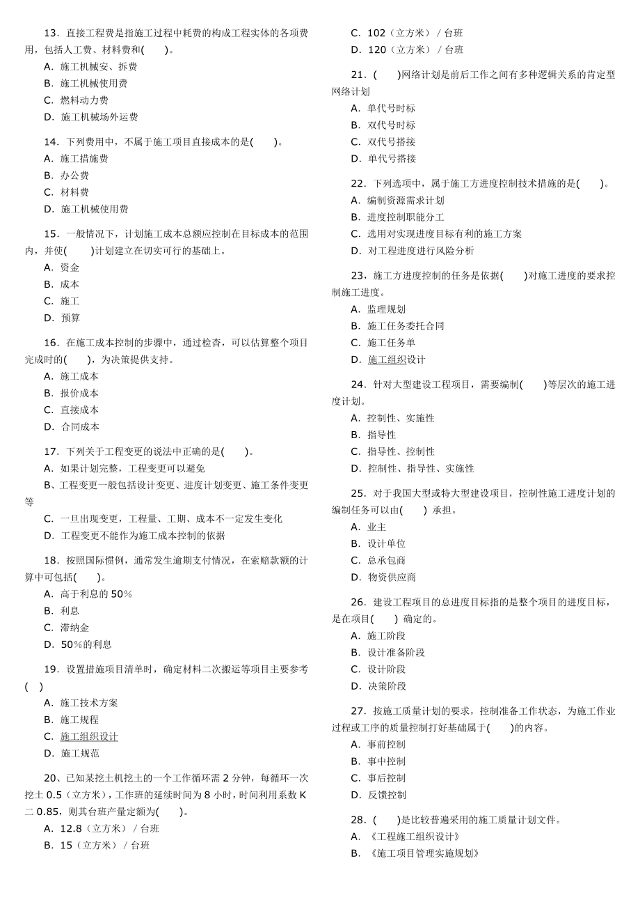 二级建造师考试《建设工程施工管理》历年考试真题及答案解析.doc_第2页