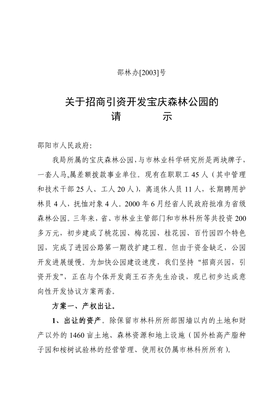 宝庆森林公园招商引资开发的请示.doc_第1页