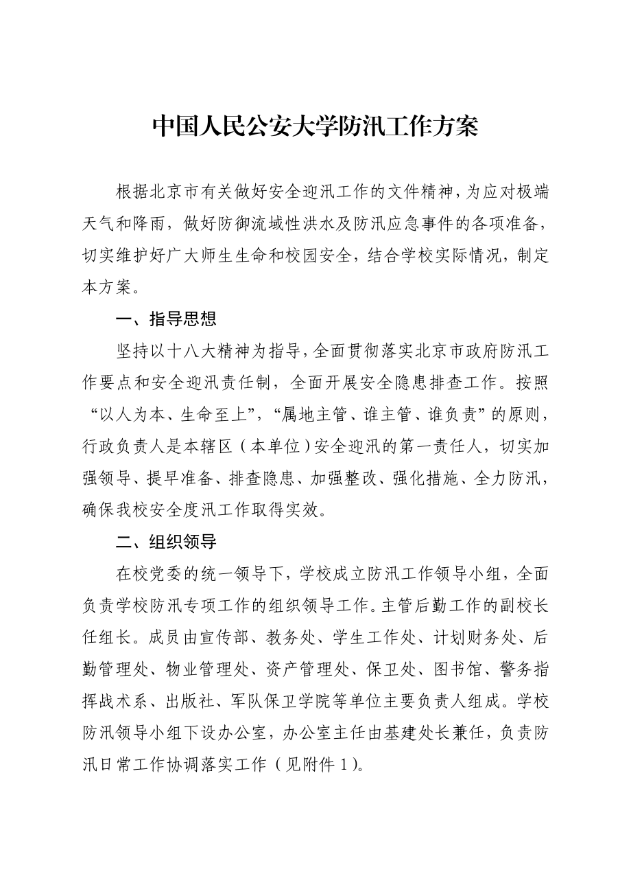 关于印发《中国人民公安大学防汛工作方案》.doc_第2页