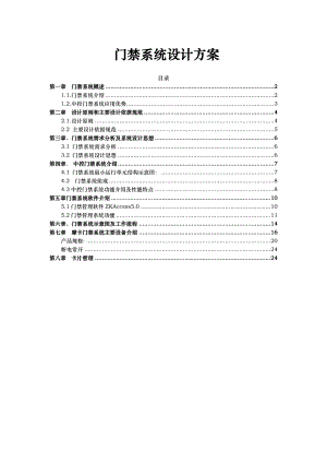 中控门禁控制器系统项目解决方案.doc