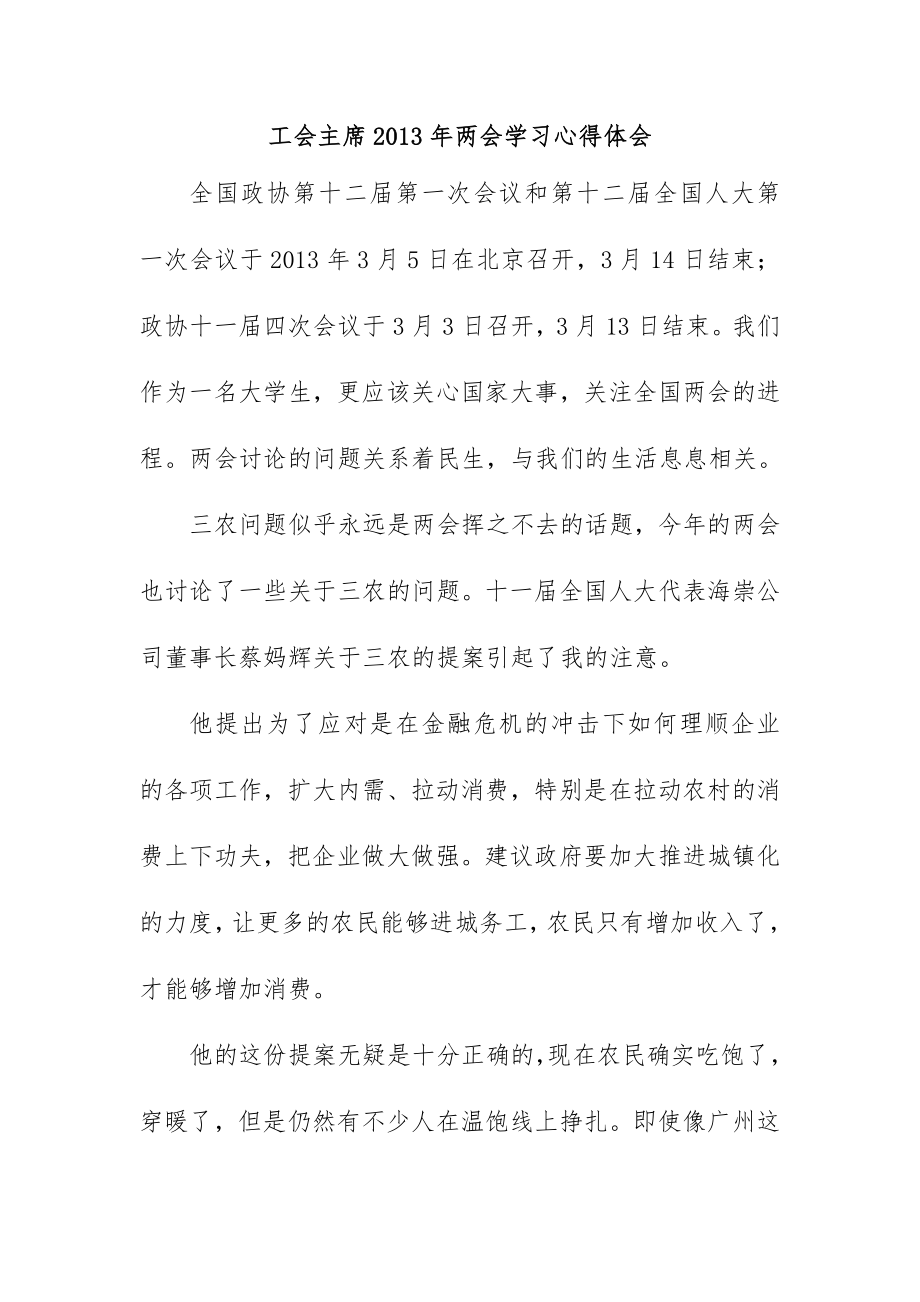 工会主席两会学习心得体会.doc_第1页