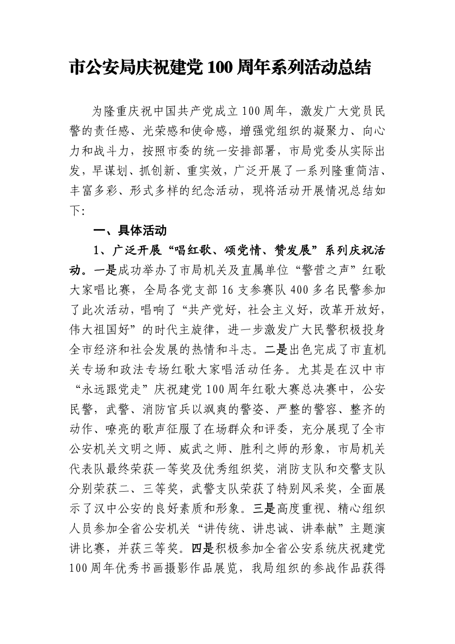 市公安局庆祝建党节系列活动总结.doc_第1页