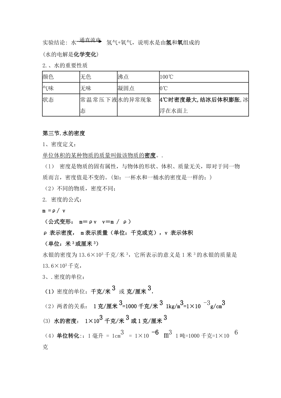 浙教版科学八级上每章知识点总结.doc_第2页