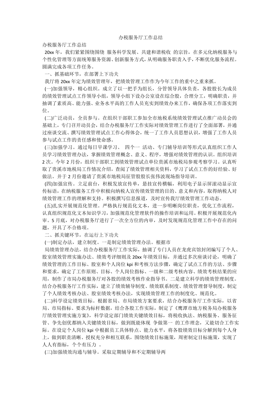 办税服务厅工作总结.doc_第1页