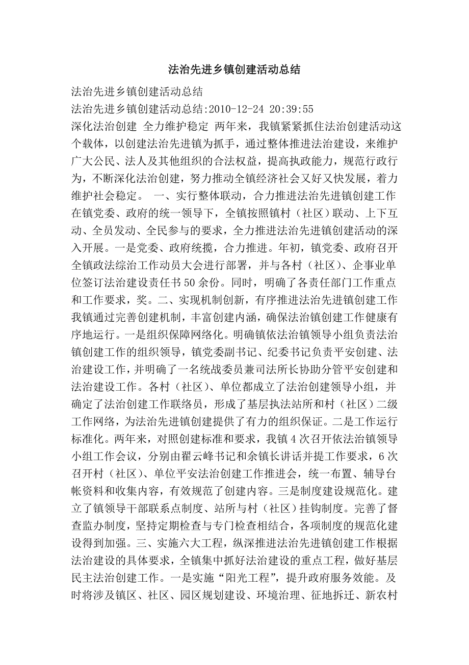 法治先进乡镇创建活动总结.doc_第1页