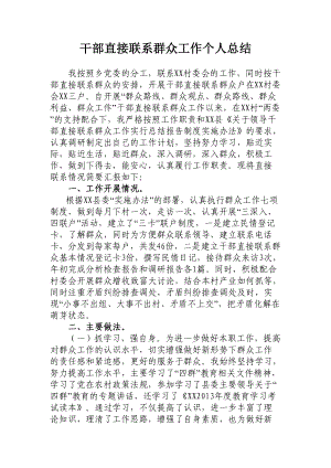 干部直接联系群众工作个人总结.doc