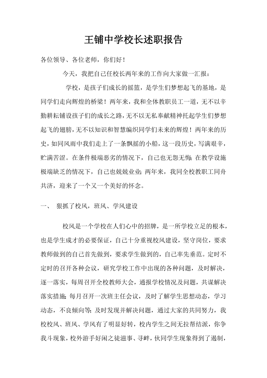 王铺中学校长述职报告.doc_第1页