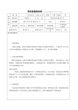 关于XXX的贷后检查报告.doc