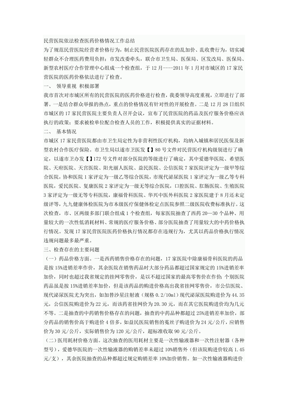 民营医院依法检查医药价格情况工作总结.doc_第1页