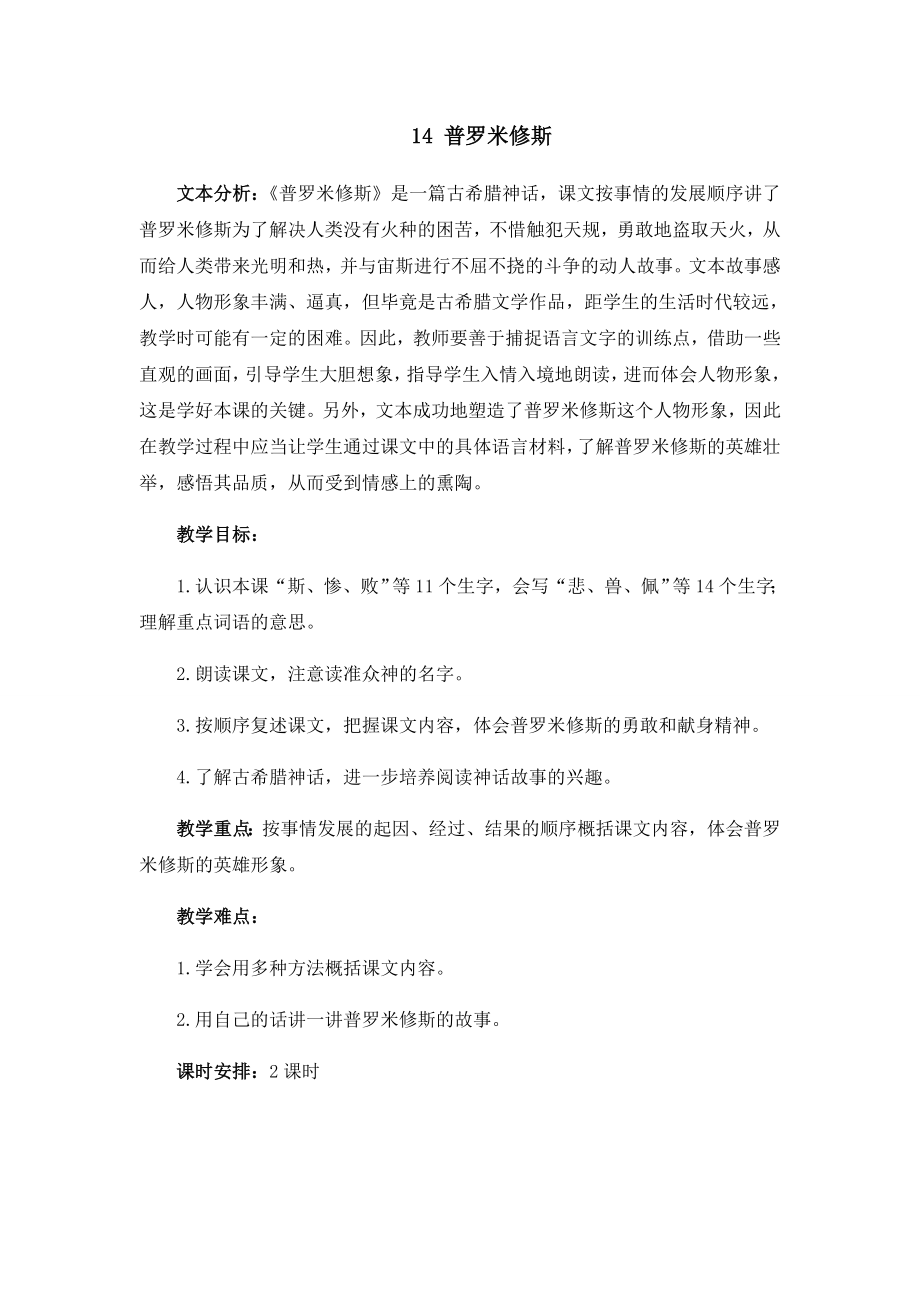 人教部编版四年级上册语文《普罗米修斯》教案.doc_第1页