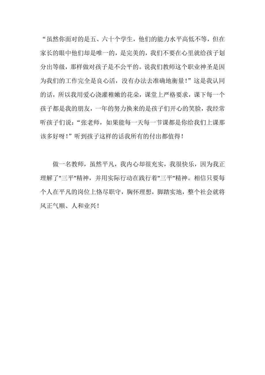 教师教师学习“三平”精神师德师风的心得体会学习.doc_第2页