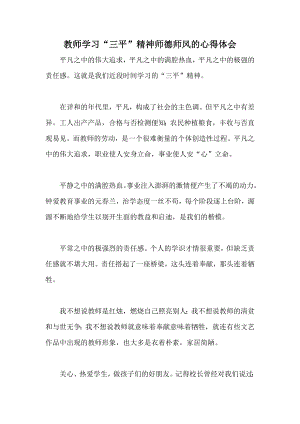 教师教师学习“三平”精神师德师风的心得体会学习.doc