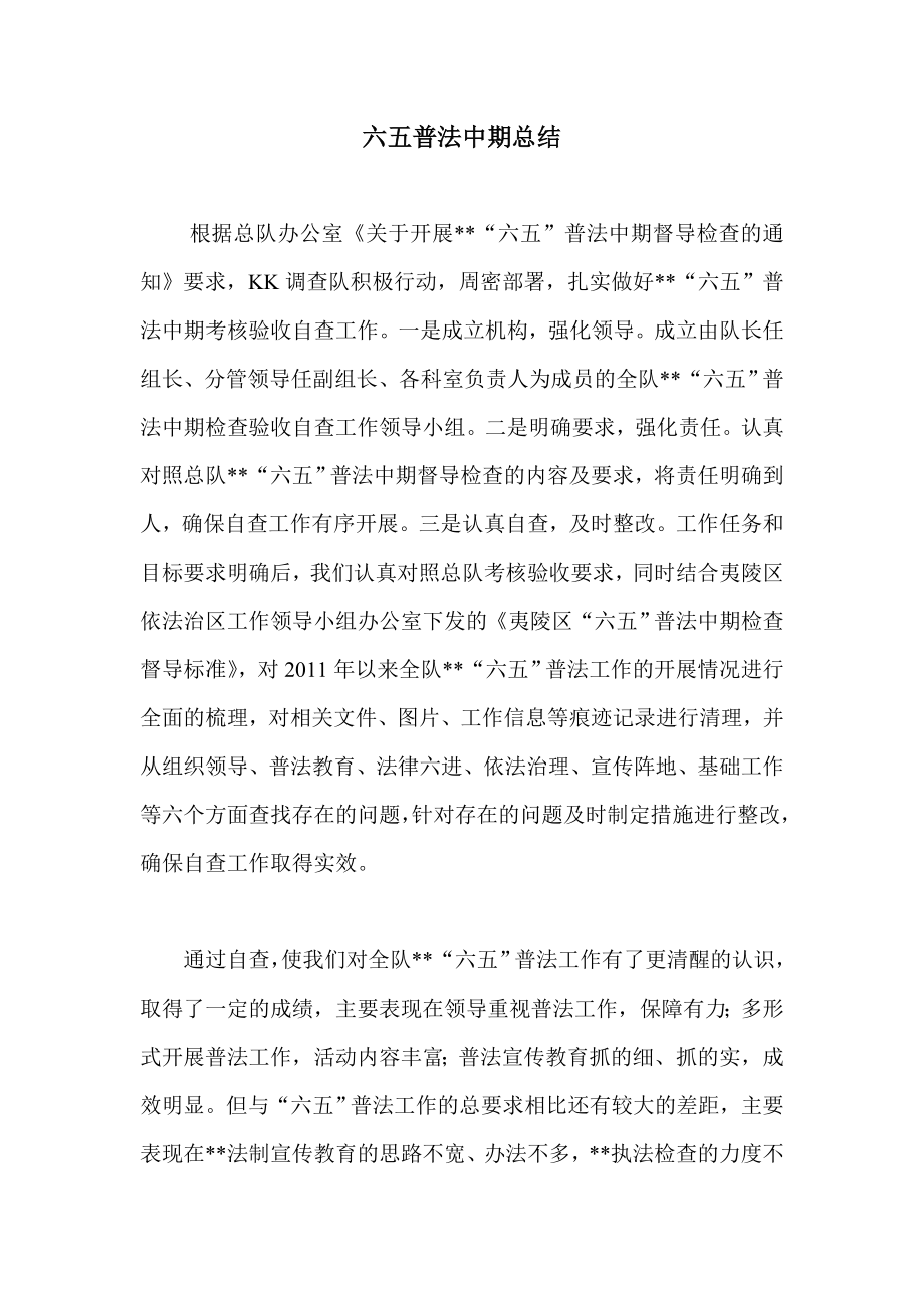 六五普法中期总结.doc_第1页