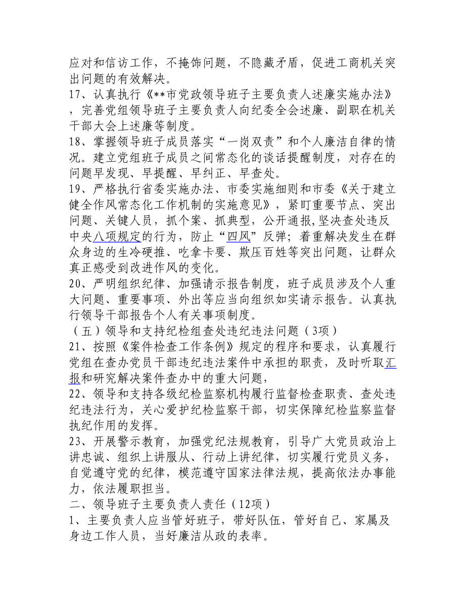 工商局落实党风廉政建设主体责任清单.doc_第2页