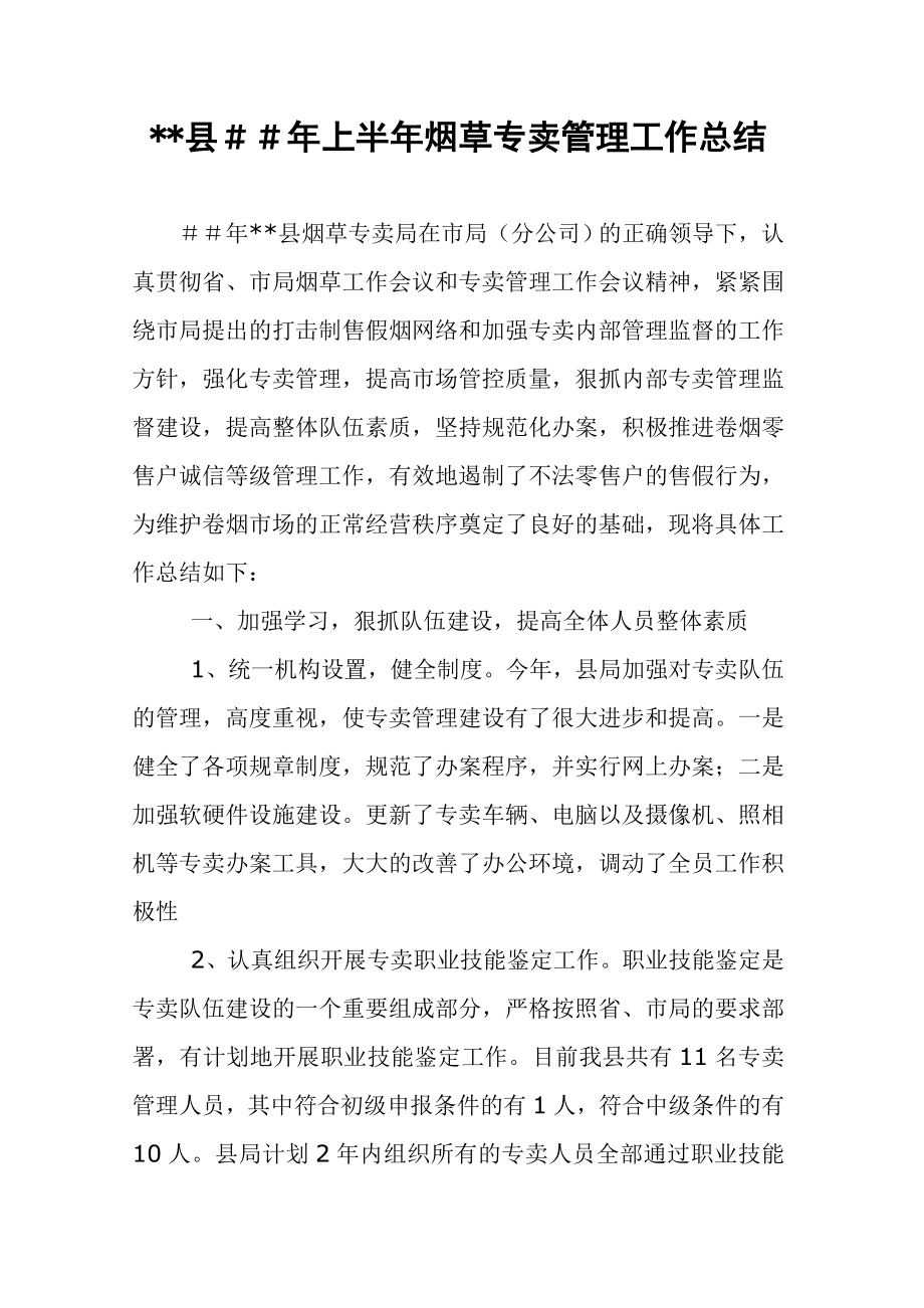 烟草专卖管理工作上半总结.doc_第1页