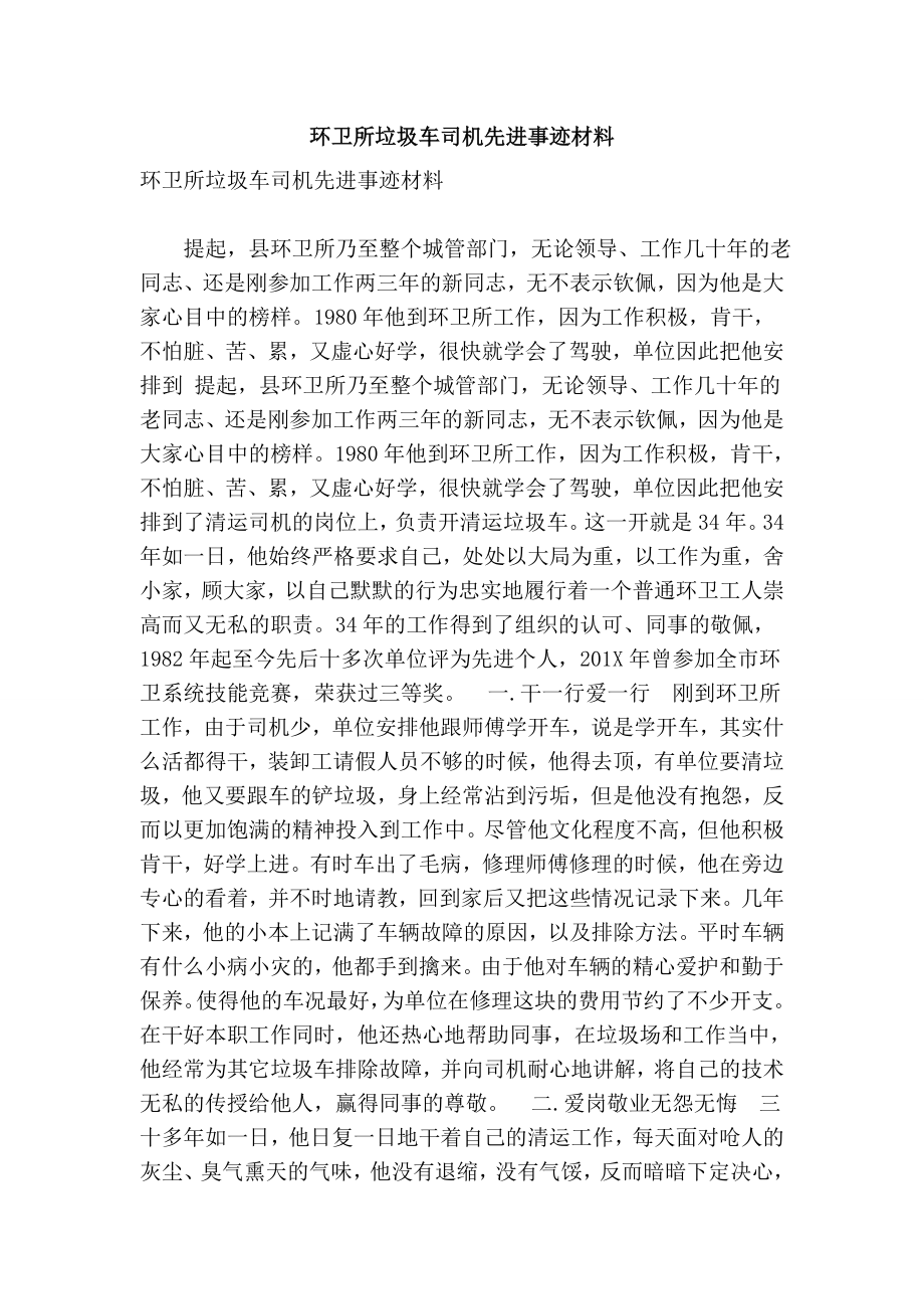 环卫所垃圾车司机先进事迹材料.doc_第1页