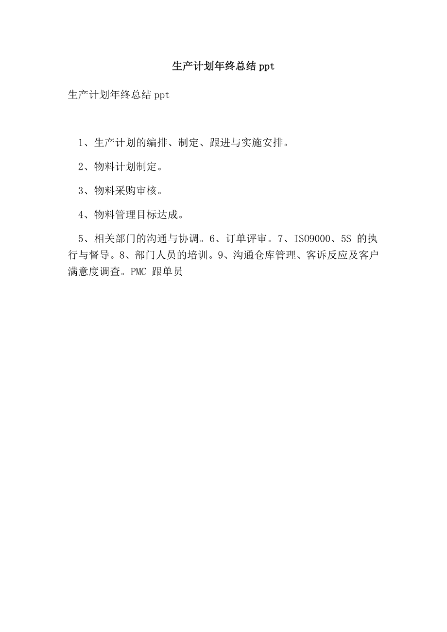 生产计划终总结ppt【可编辑版】 .doc_第1页