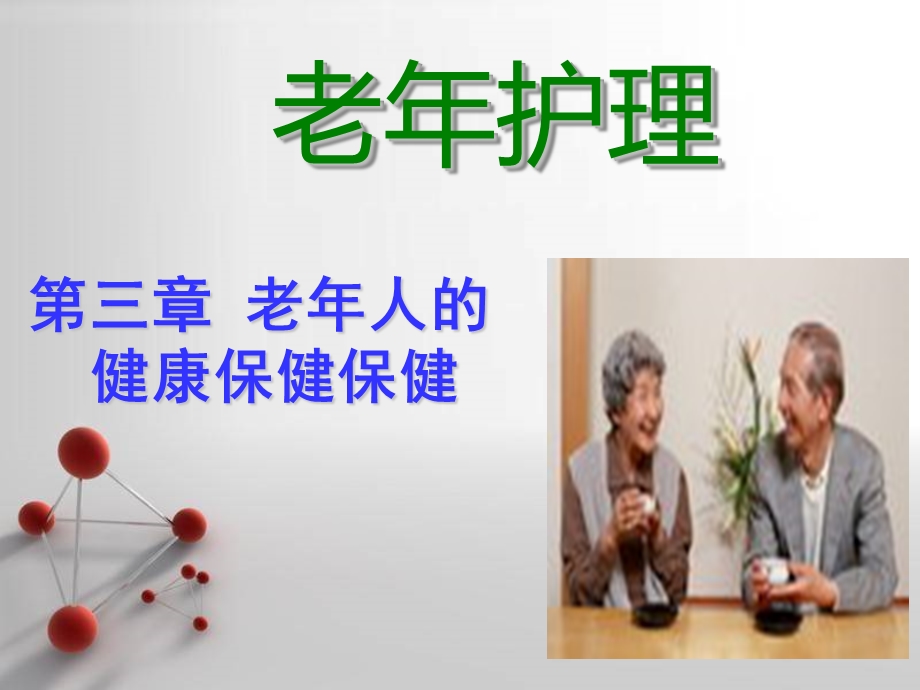 老护理第三章老人的健康保健.ppt_第1页