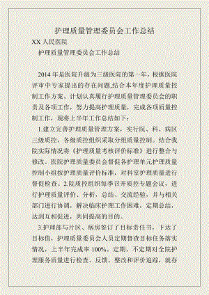 护理质量管理委员会工作总结.doc