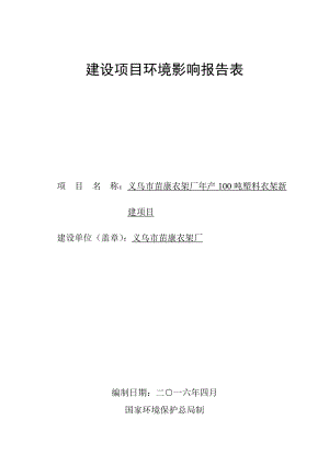 环境影响评价报告公示：苗康衣架厂塑料衣架新建城西街道雪峰西路号环评报告.doc