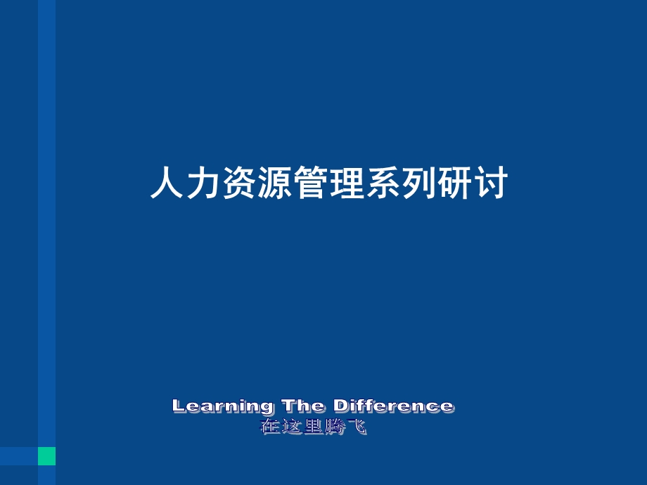 人力资源管理体系培训介绍版.ppt_第2页