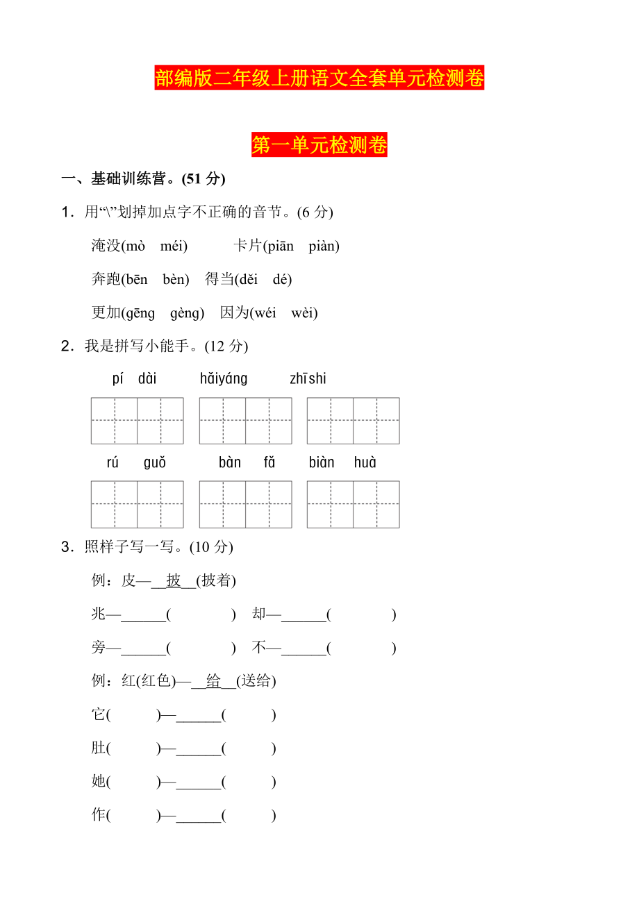 部编版二年级上册语文全套单元检测卷.doc_第1页