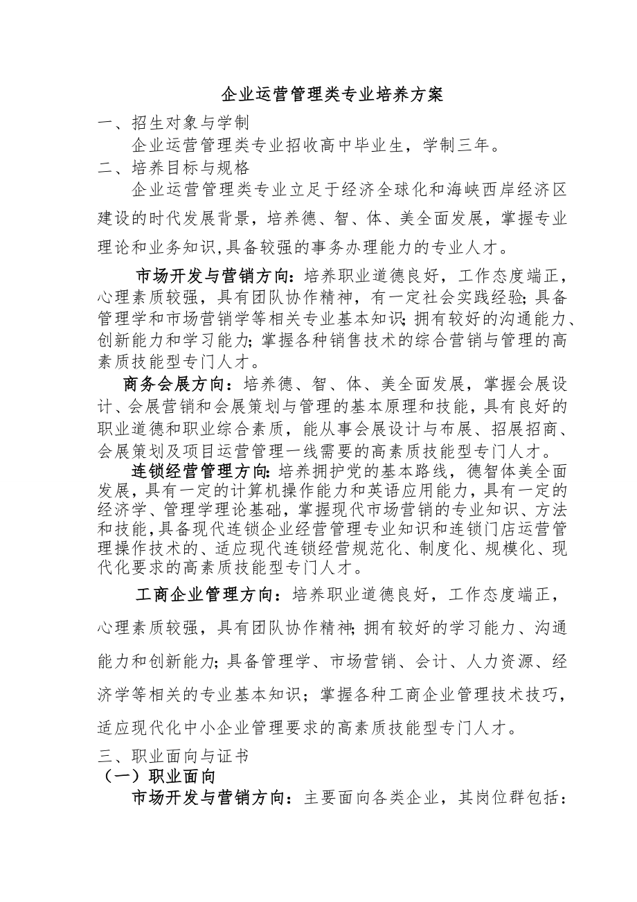 企业运营管理类专业培养方案.doc_第2页