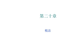 经济法中税法.ppt