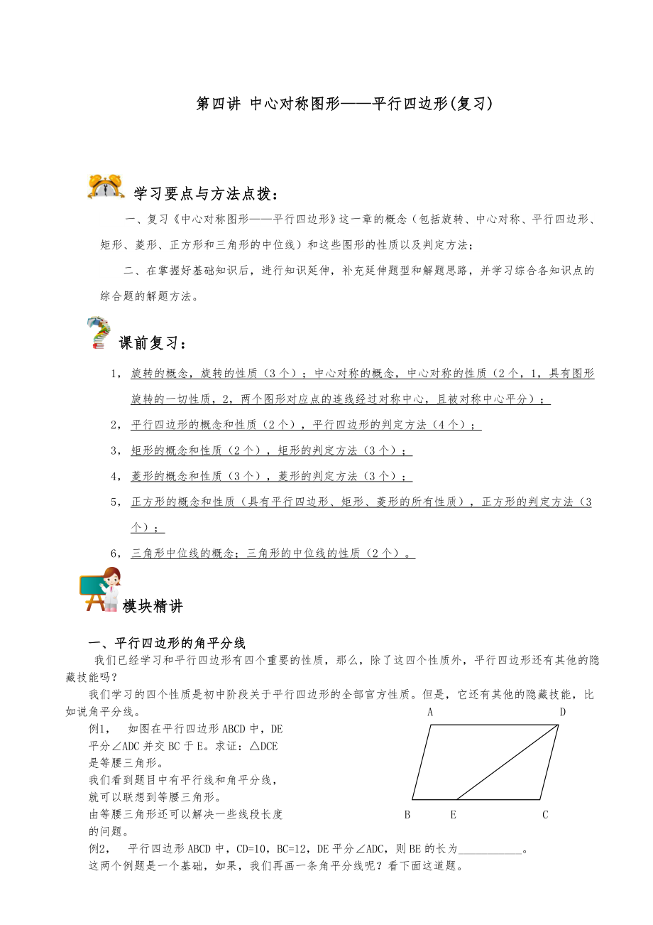 中心对称图形——平行四边形(复习).doc_第1页