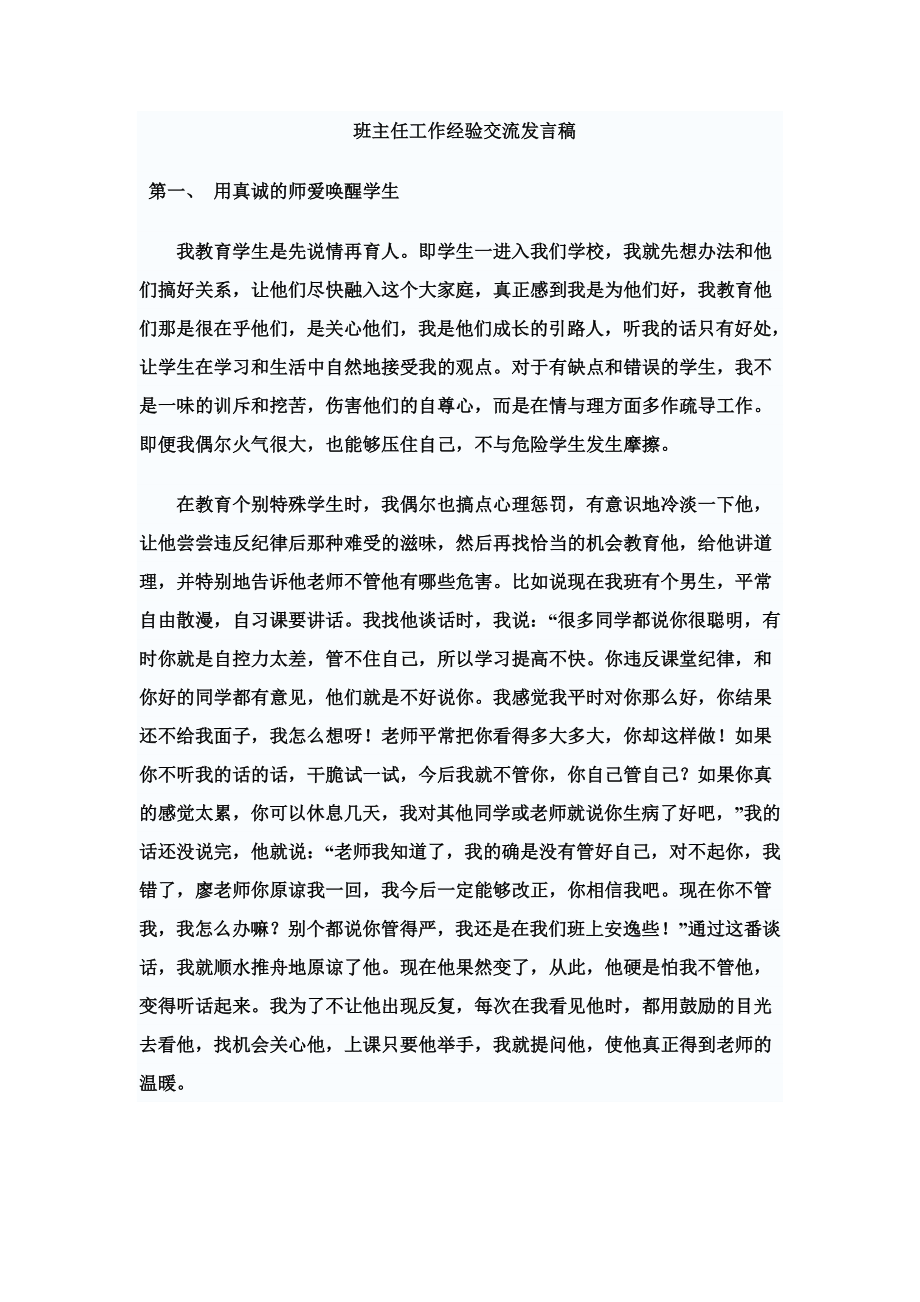 班主任工作经验交流发言稿.doc_第1页