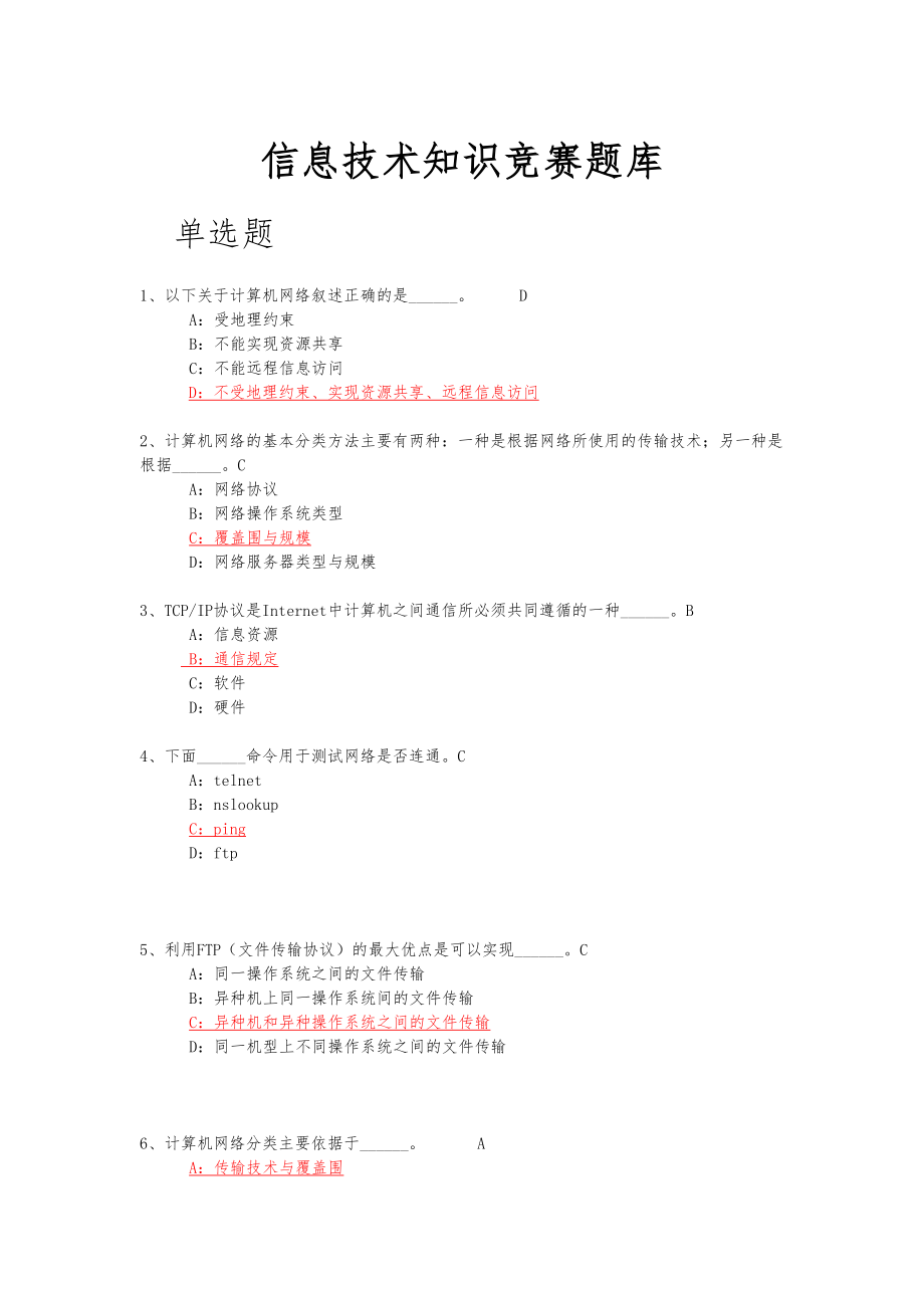 信息技术知识竞赛题库.doc_第1页