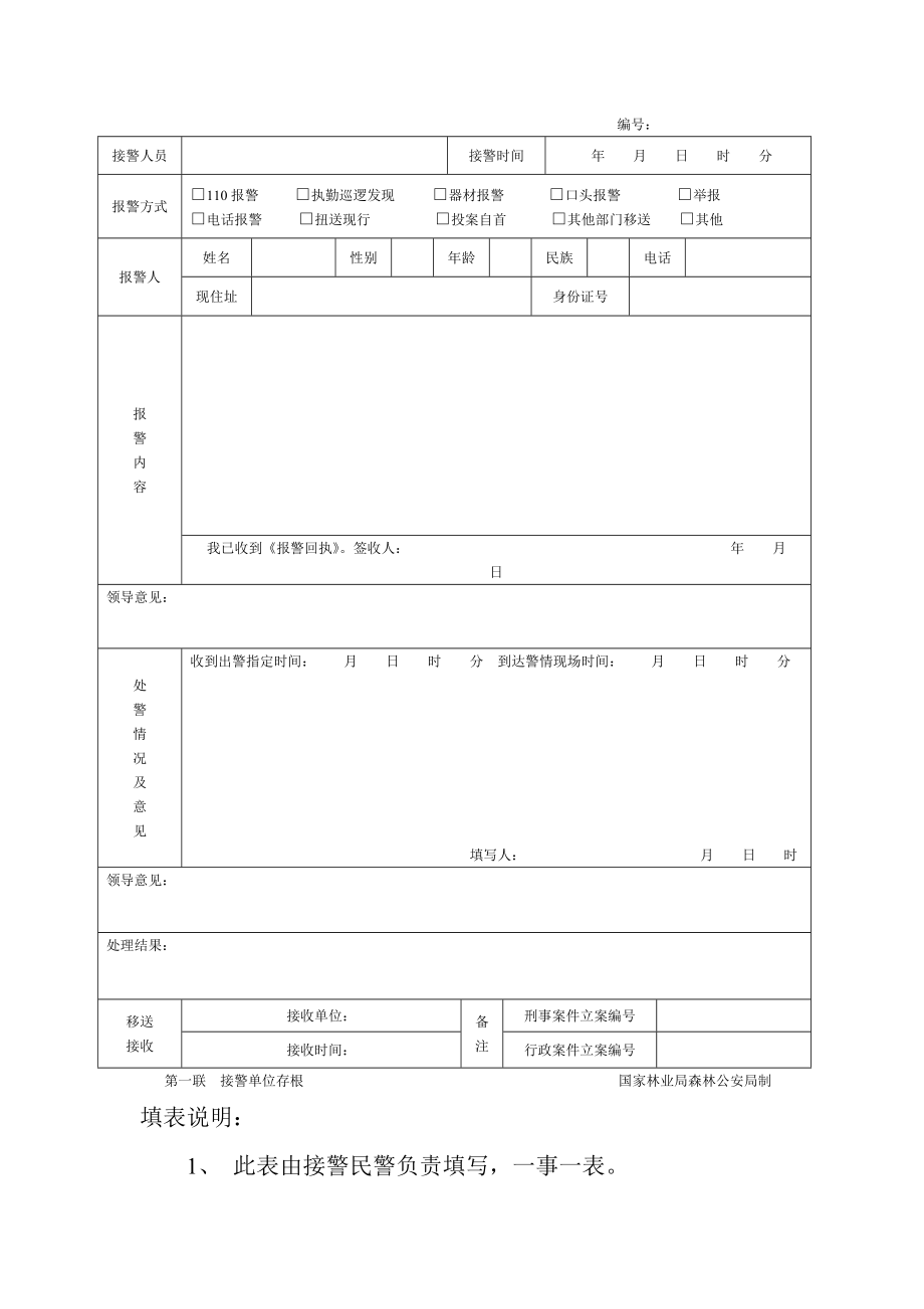 森林公安派出所台帐全套表格.doc_第2页