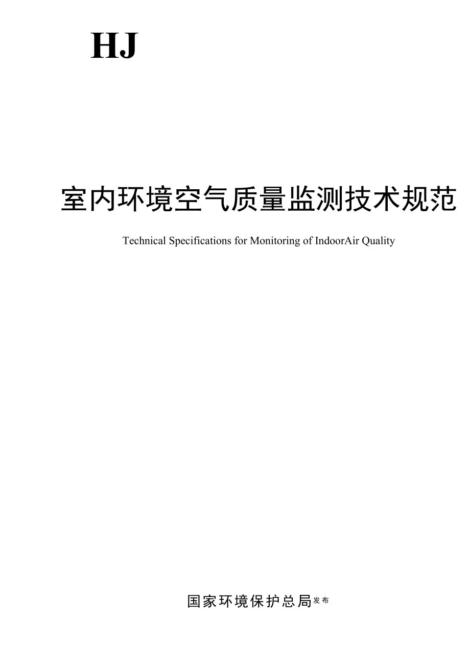 (技术规范标准)室内环境空气质量监测技术规范.doc_第1页