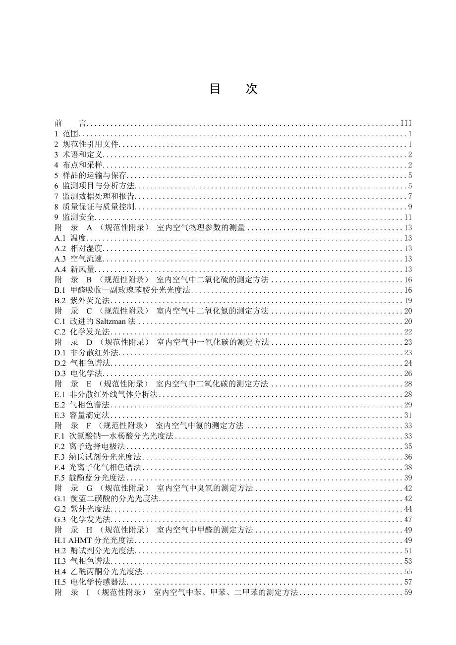 (技术规范标准)室内环境空气质量监测技术规范.doc_第2页