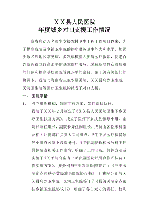 医院城乡对口支援工作情况.doc