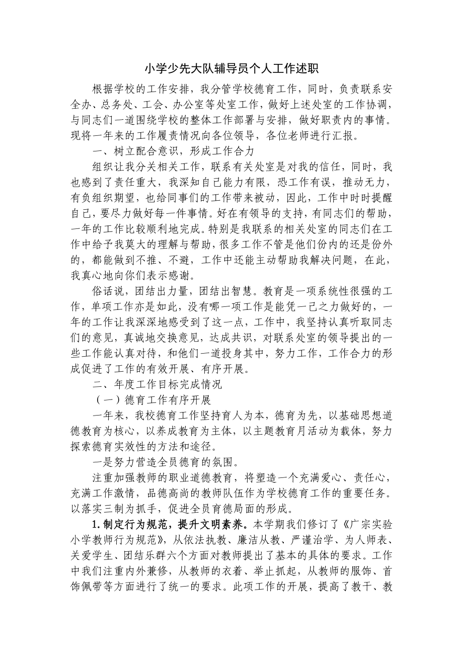 小学少先大队辅导员个人工作述职.doc_第1页