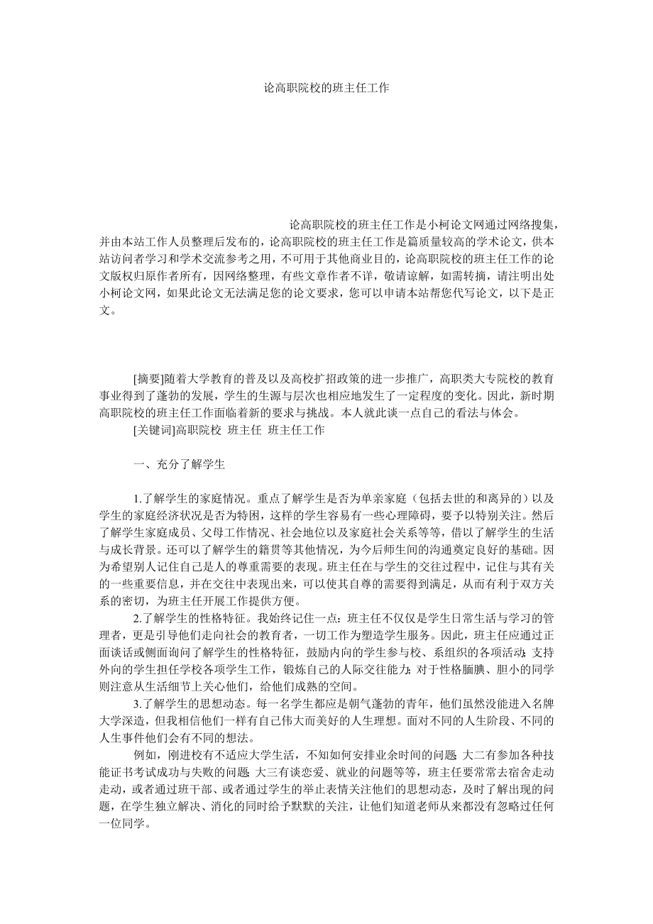 教育论文论高职院校的班主任工作.doc_第1页