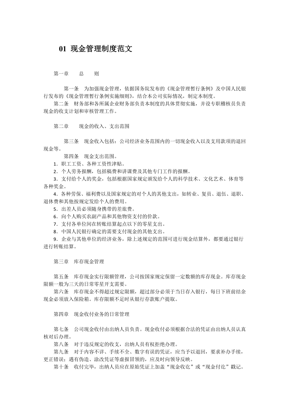 中小企业现金管理制度.doc_第1页